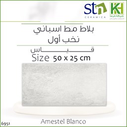 عرض تفاصيل بلاط جدران مط اسباني 50×25 سم اميستيل بلانكو
 صورة بلاط جدران مط اسباني 50×25 سم اميستيل بلانكو